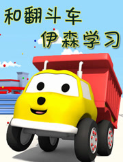 和翻斗车伊森学习