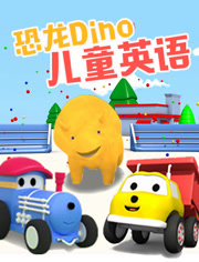 恐龙戴诺儿童英语
