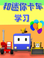 和迷你卡车学习第1季