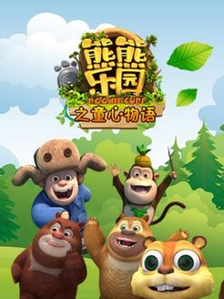 熊熊乐园之童心物语