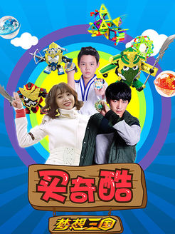 买奇酷之梦想三国欢乐颂