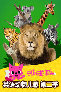 英语动物儿歌第2季