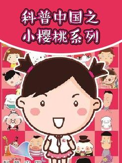 科普中国之小樱桃系列