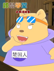 豚鼠学堂之成语故事