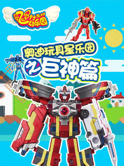 奥迪玩具星乐园之巨神篇