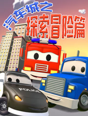 汽车城之探索冒险篇