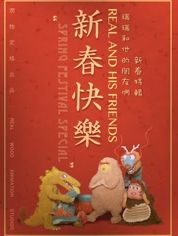 瑞瑞和他的朋友们之新春特辑