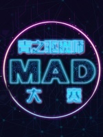 青之驱魔师之MAD大赛