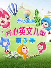 开心英文儿歌第3季