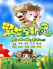 笨笨与机灵