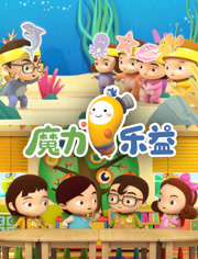 魔力乐益乐园第1季
