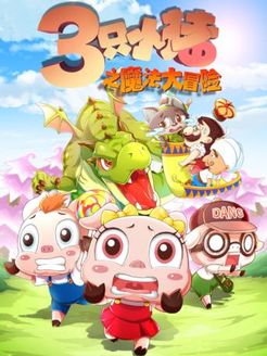 三只小猪之魔法大冒险