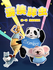 游侠胖虫第1季