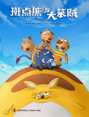 斑点熊与大笨贼第1季