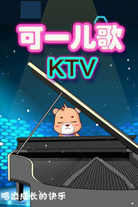 可一儿歌 K