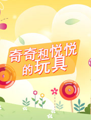 奇奇和悦悦的玩具