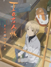 夏目友人帐之曾几何时下雪之日 O第4季