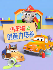 汽车城之创造力培养