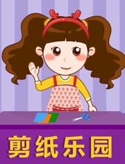 晓鹿老师之剪纸乐园