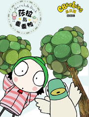 萨拉和乖乖鸭第1季