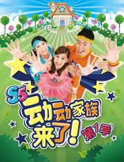 动动家族来了第1季