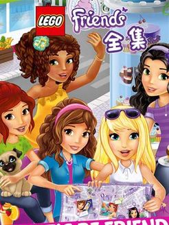 乐高好朋友微短剧 全集版