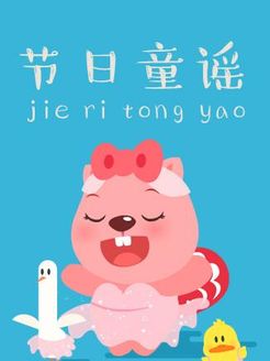 节日童谣