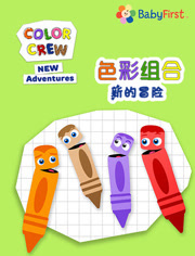 色彩组合新的冒险