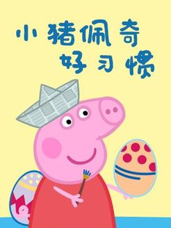 小猪佩奇之好习惯系列