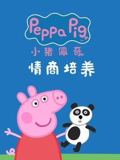 小猪佩奇之情商培养系列