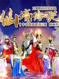 中华成语奇遇记第2季