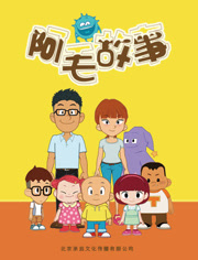阿毛故事