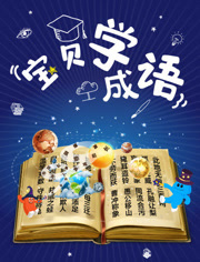 宝贝学成语