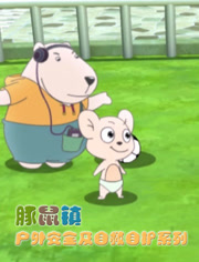 豚鼠镇户外安全之自救自护系列