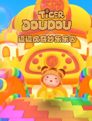 逗逗虎奇妙乐乐园