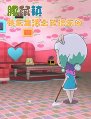 豚鼠镇快乐生活之谚语乐园