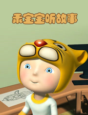 乖宝宝听故事