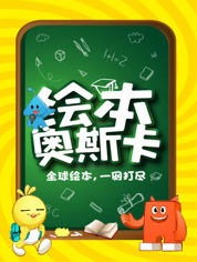 绘本奥斯卡