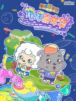 智趣羊学堂之地球嘉年华