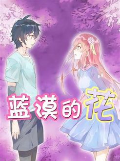 蓝漠的花