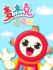 麦杰克之唱唱跳