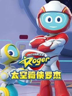 太空骑侠罗杰