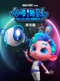 哈喽葡星人