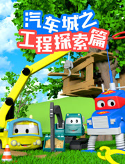 汽车城之工程探索篇