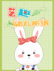 艺趣幼儿折纸第1季