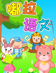 嘟拉语文