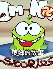 奥姆的故事精编集
