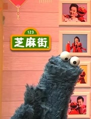 芝麻街