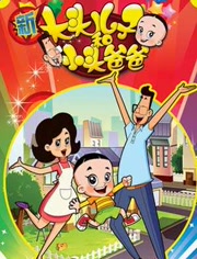 大头儿子之安全教育