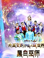 小巫女的魔法世界第2季